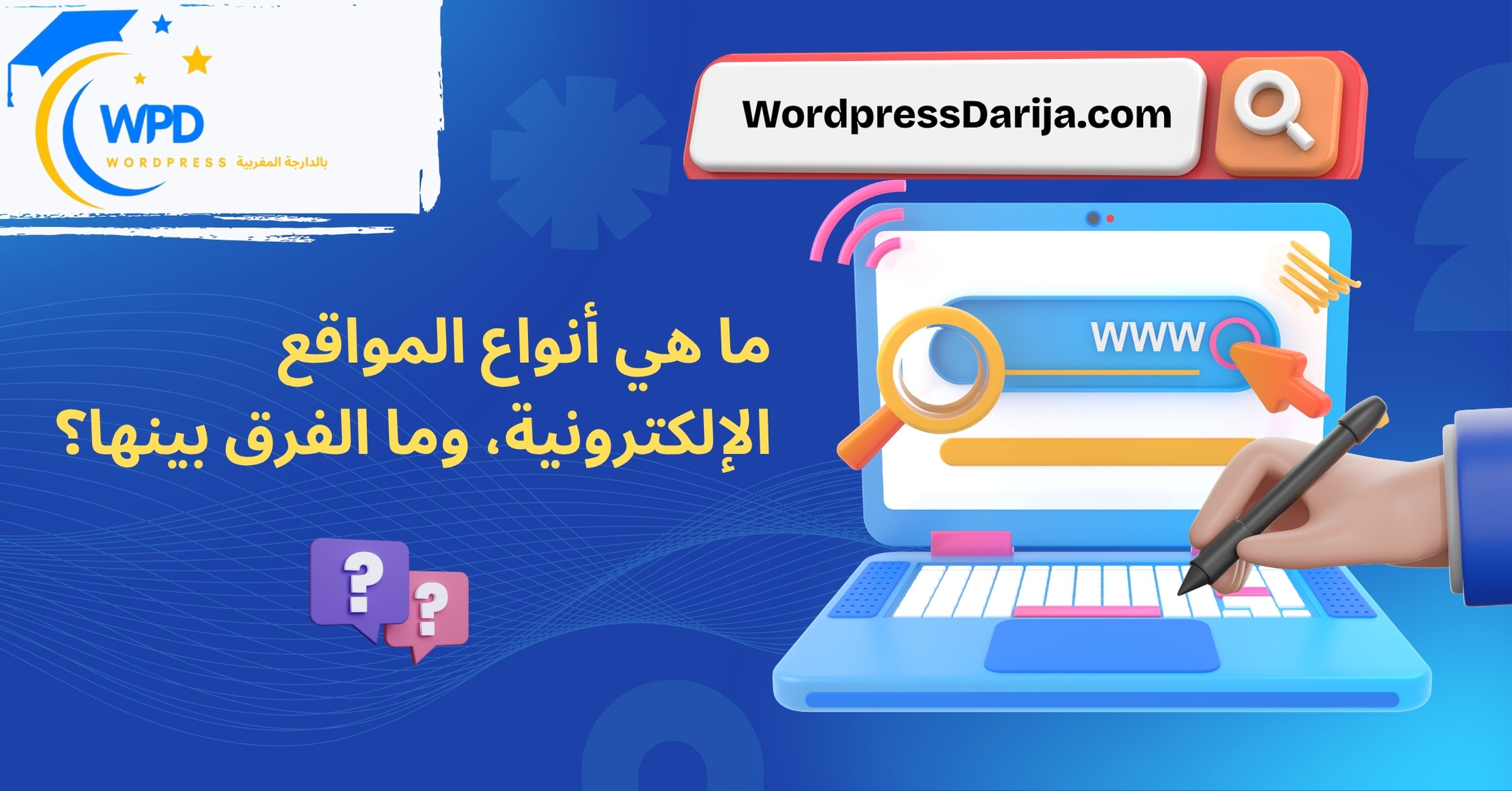 تعلم ووردبريس بالدارجة المغربية من الصفر حتى الاحتراف – WordPress Darija