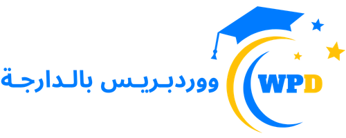 WordPress Darija – تعلم ووردبريس بالدارجة المغربية من الصفر حتى الاحتراف